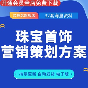 珠宝首饰营销策划方案大全御纯金品牌战略通灵珠宝方案百泰首饰品牌公关活动TSL谢瑞麟七夕传播活动方案合集