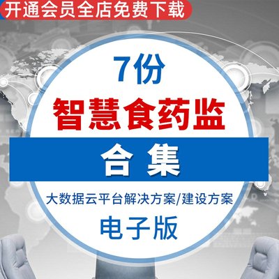 智慧食药监食安解决方案食品药品安全监督管理平台系统建设方案