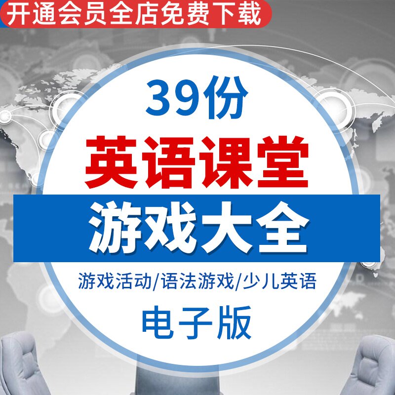 小学初中少儿学生英语课堂趣味游戏大全教学word教案资料PPT课件 少儿英语教学法 初中英语课堂小游戏