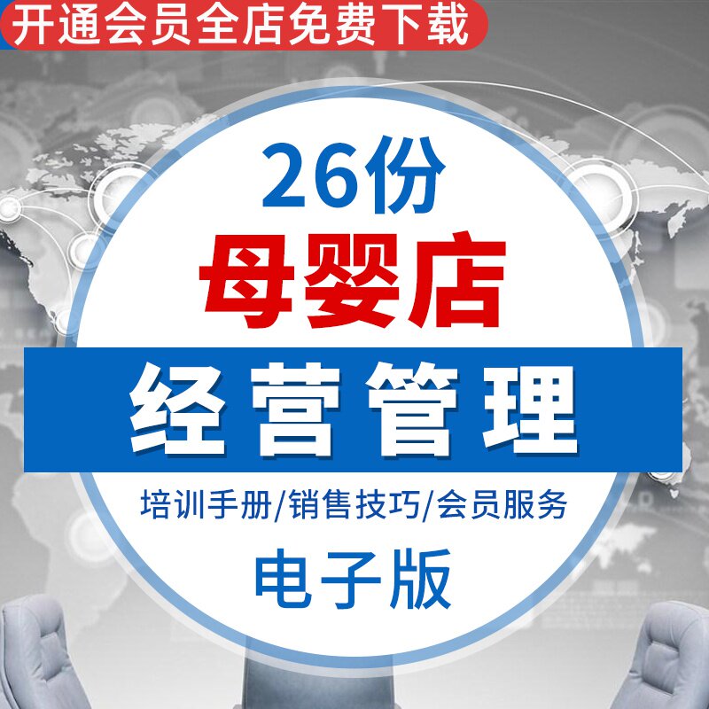 母婴馆孕童装店经营管理开店筹备连锁运营销售陈列企划案培训资料母婴用品开店投资方案计划书母婴店导购销售