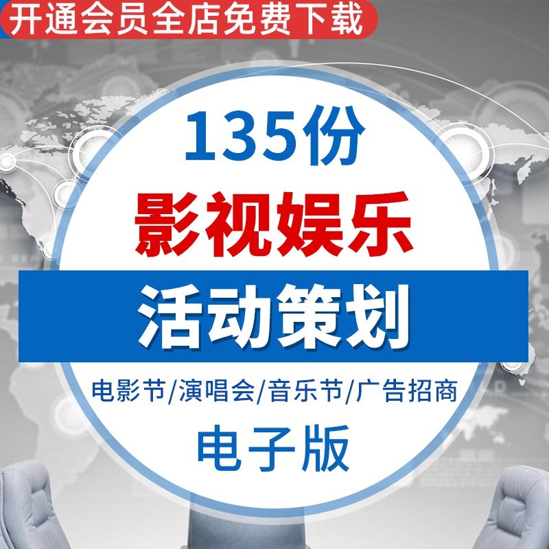 影视娱乐演唱会音乐节微电影节营销活动推广招商策划执行word方案
