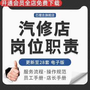 汽修厂美容店员工守则岗位职责店长手册设备安全操作规程销售话术标准化洗车流程分解汽修厂服务流程岗位职责