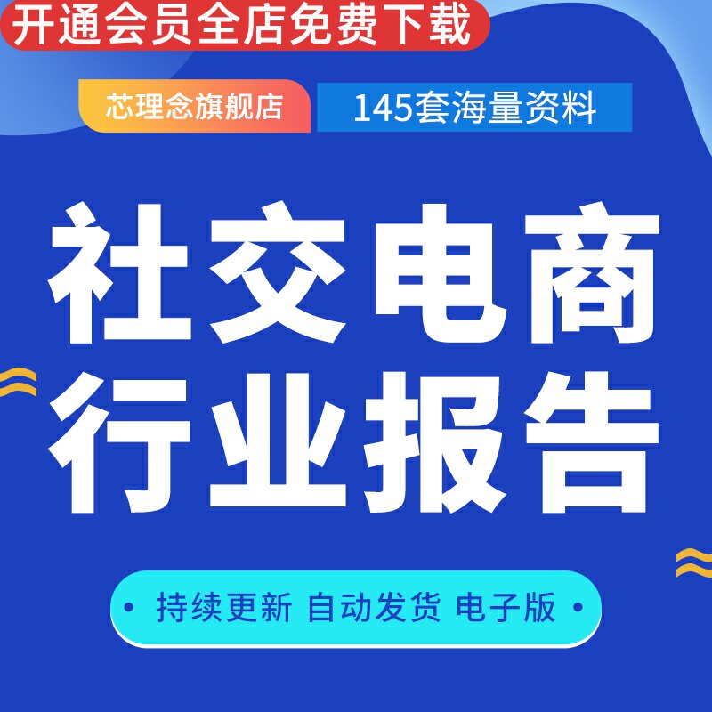 中国社交电商行业研究报告拼多多深度研究报告电子商务研究分析市场调