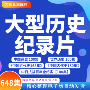 大型历史纪录片视频中国世界通史中国古代史近代抗战史百年全纪实