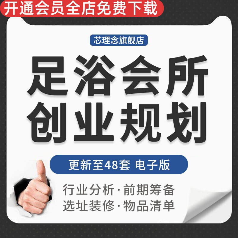 投资预算选址装修方案资料合作托管方案足浴店筹备策划足浴店加盟营销