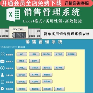 销售管理系统Excel 客户对账收入支出 经营分析财务报表表格模板客户商品账户信息员工信息使用说明 销售单等