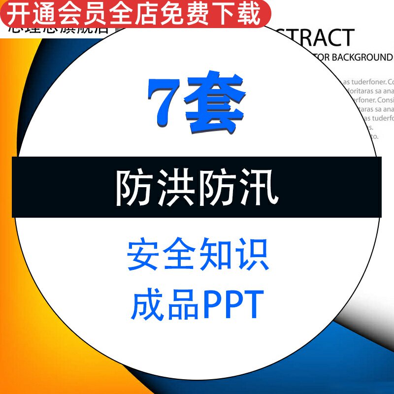 防洪防汛安全知识成品PPT模板汛期暴雨洪水注意事项教育学习课件培训素材资料