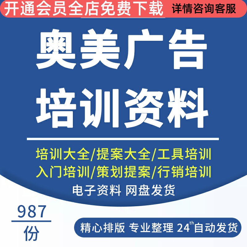 奥美广告培训资料 4A广告公司提案910全案策划品牌创意文案教材奥美行销培训奥美策划提案大全奥美品牌管理