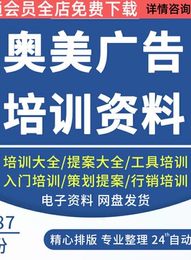 奥美广告培训资料4a创意文案行销
