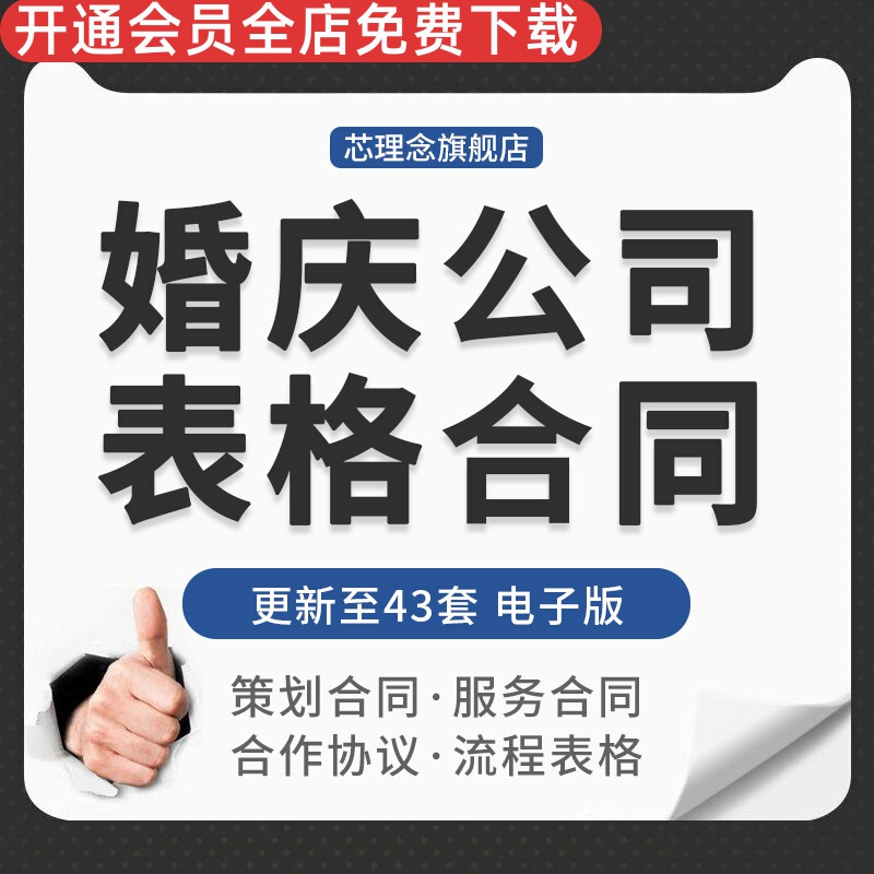 婚庆公司婚礼策划服务酒店合作协议用工劳动合同流程报价表格模板婚宴