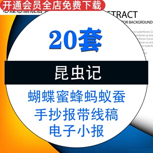 儿童小学生昆虫记蜜蜂蝴蝶蚂蚁蚕宝宝word电子小报手抄报带线稿模板a3a4素材资料