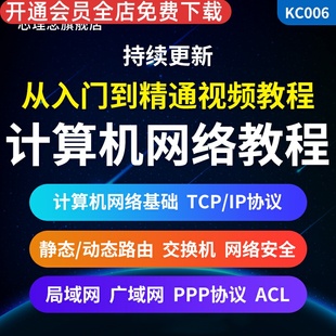 计算机网络工程师网络原理零基础自学安全技术运维视频教程2024计算机网络基础静态路由动态路由网络安全合集