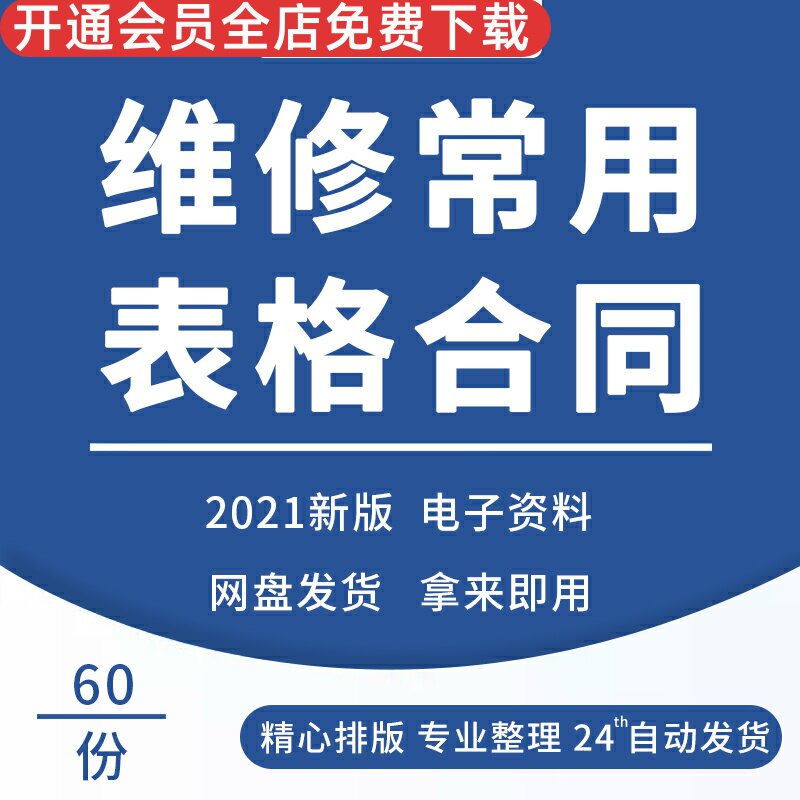 制造工程部仪器设备维修人员劳动招聘施工合同常用表格资料不合格返厂维修单设备维修记录表维修工工具领用表