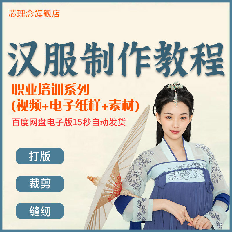 汉服制作教程打版裁剪入门制作制图图案素材古装设计纸样视频教程
