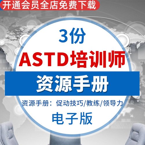 ASTD培训师资源手册促动会议涉及技巧教练领导力评估工具促销技巧 教练 领导力培训