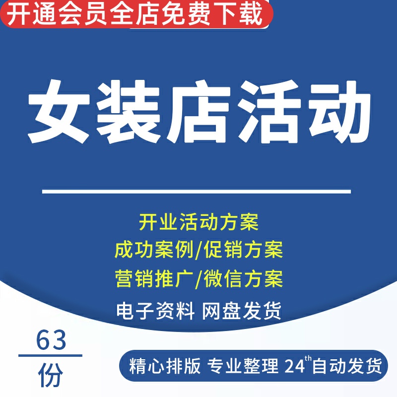 女装店品牌女装服装店开业节日营销促销推广活动策划方案女装网络营销策划书服装店促销活动大全服装品牌策划