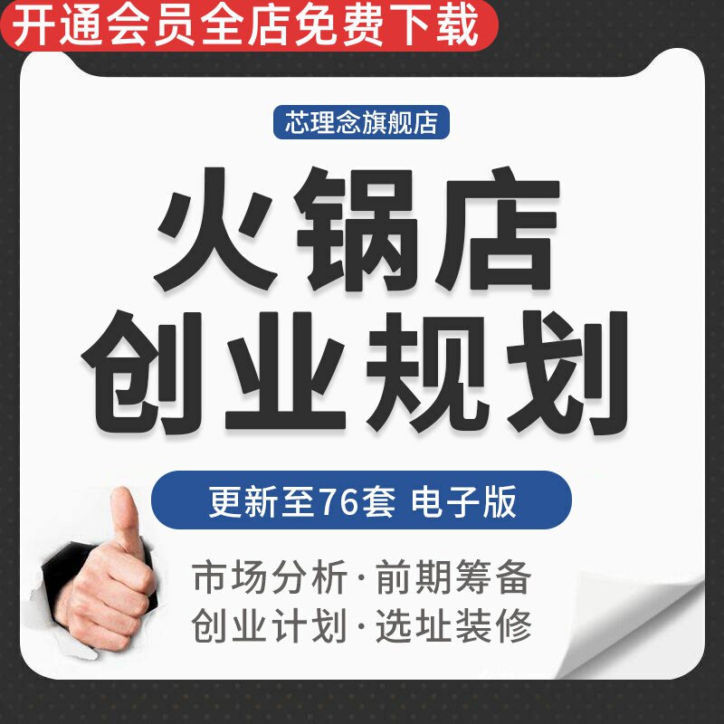 连锁火锅店市场调查投资分析前期筹备创业计划书选址装修效果图火锅店投资计划书火锅店创业计划火锅店的选址