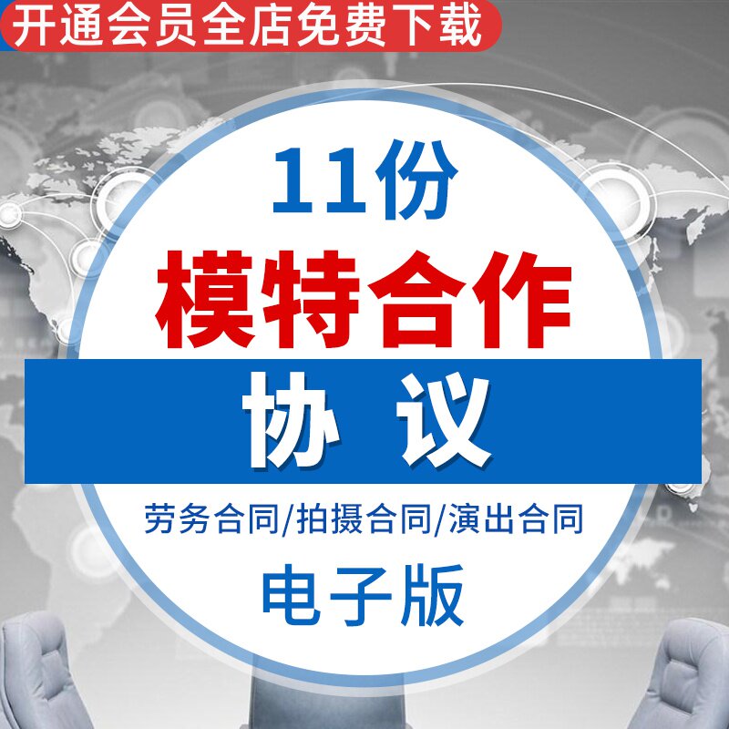 广告模特劳务合同模特签约合约书经纪协议模特合作协议书word模板广告模特劳务合同模特签约合同模特演出合同