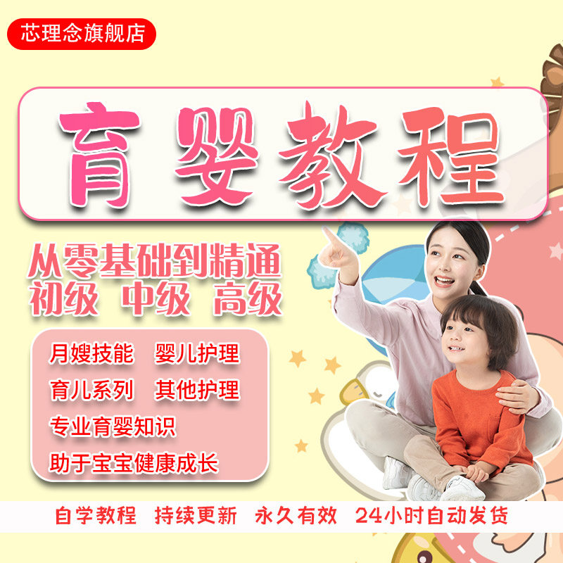 育婴教程高级育婴师新生儿护理员月嫂培训坐月子母婴视频课程
