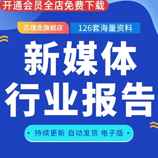 2023年中国新媒体行业报告分析研究新媒体营销运营方案新媒体用户调研社交传媒市场调研策划方案合集