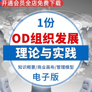 OD组织发展理论实践管理模型商业画布战略研讨落地企业文化重塑OD理论知识概要商业画布与管理模型战略研讨
