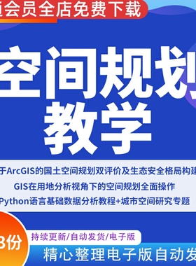 2023国土空间规划GIS视频教学程双评价实施评估python注册规划师