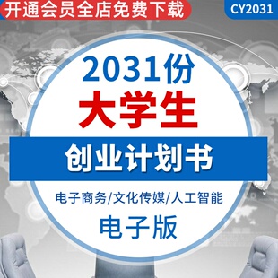 大学生创新创业计划书模板范文ppt商业策划项目科技青春word范本精品案例APP移动应用电子商务科技项目资料等