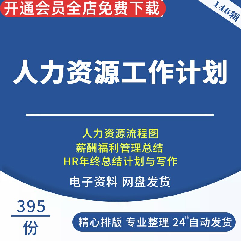 人事HR人力资源工作管理计划规划制度招聘培训方案总结表格资料HR年终总结计划战略发展规划制度建设规划计划