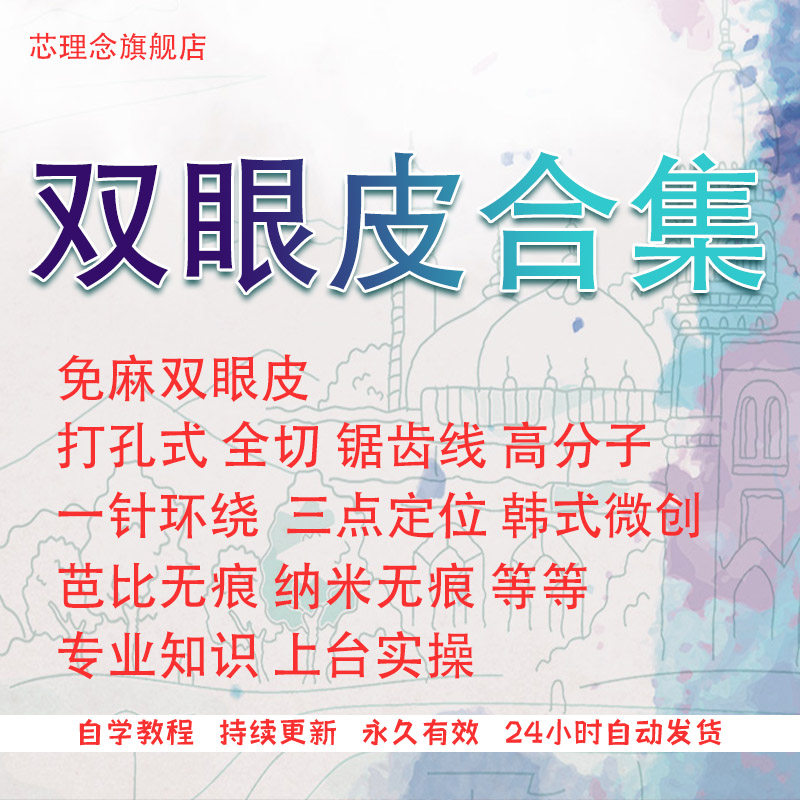 双眼皮合集课程教程资料视频PPT技术专业教学医美整形无痕埋线