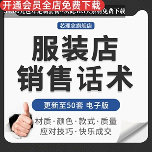 连锁男女童实体服装店营业员导购销售话术技巧快速成交视频资料导购基本功服装销售技巧与话术消费者心理掌握