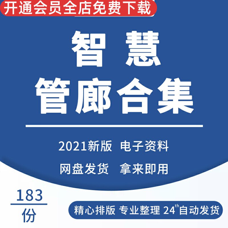 智慧管廊解决方案地下城市综合管廊信息系统智慧管网建设方案城市地下共同管廊中冶管廊宣传画册管廊BIM技术