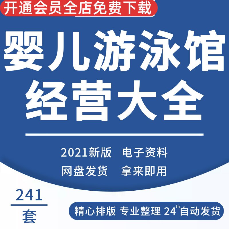 婴儿游泳馆经营管理开业策划装修手册资料大全转介绍筹划筹备儿童游泳项目推广方案婴儿游泳馆创业计划书文案
