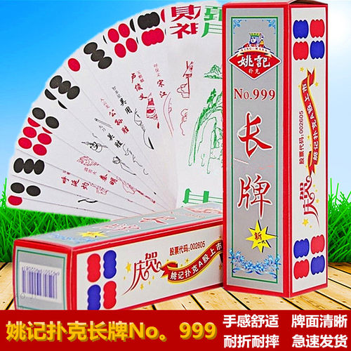 姚记长牌999四川川牌5个头115张水浒传人物幺地人扑克棋牌室酒店