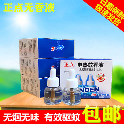 一盒2瓶正点电热蚊香液无味