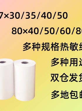 热敏纸57x50x40x35x30美团外卖打印纸80x40x50x60x80收银纸5750