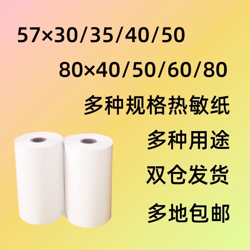 57x50x40x35x30热敏纸