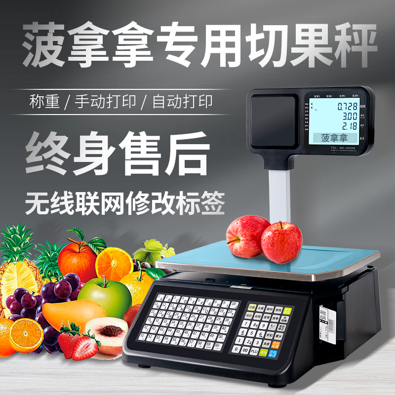 菠拿拿切果专用秤条码称重电子秤超市专用商用打码切果称