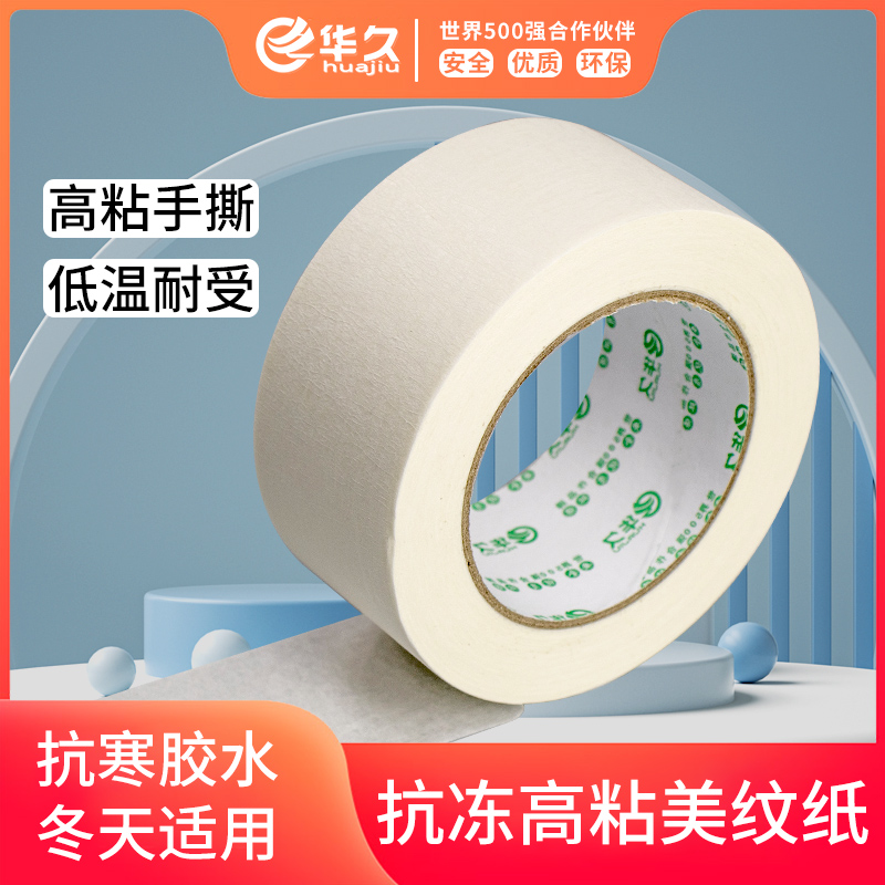 美纹纸胶带抗寒防冻易撕高粘度防霜冻无痕油漆遮蔽墙面装修美术生专用绘画留白遮盖