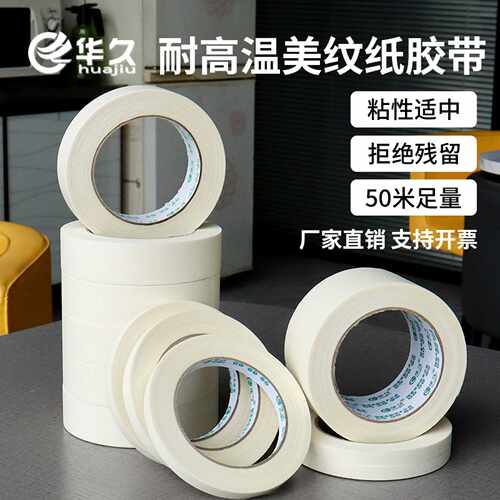 高粘美纹纸胶带喷漆遮蔽易手撕
