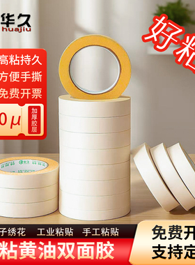 华久黄油双面胶强力超簿高粘黄油双面胶黄胶双面胶带两面胶黄色双面胶纸黄色绣花胶带【工厂现货直发】