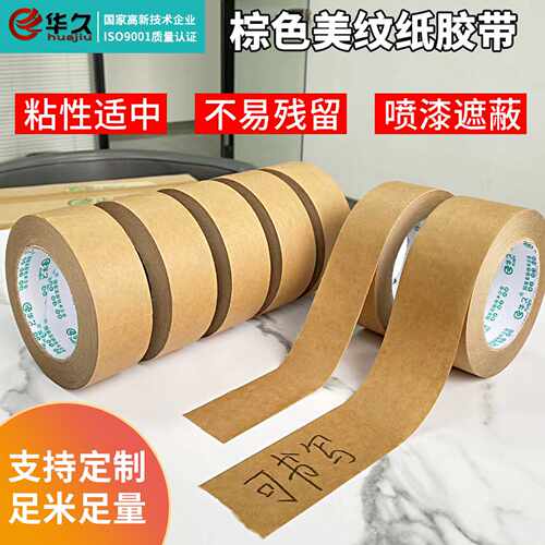 华久可写字牛皮纸胶带高粘易手撕
