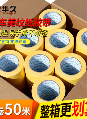 华久汽车美容美纹纸高粘纸胶带耐高温喷漆遮蔽黄色纸胶带高温考漆美纹纸胶带批发汽车美纹纸50米宽2CM到15CM