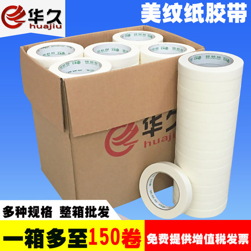 华久50米整箱批发遮蔽高粘性胶带