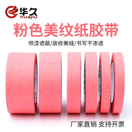 彩色美纹纸胶带美术生画画遮边专用可手撕墙面无痕喷漆遮蔽装修保护分色美缝不留胶汽车美容粉色美纹纸胶带纸