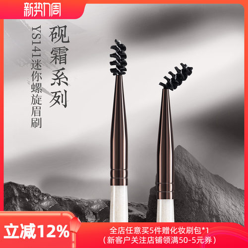 朗颜化妆刷砚霜系列YS141小号螺旋眉毛梳扫画眉睫眼部野生弯头刷