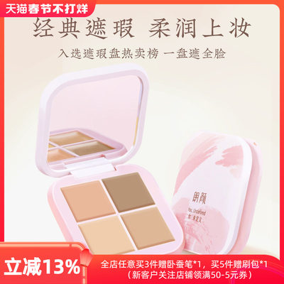 朗颜四色遮瑕膏斑点痘印泪沟