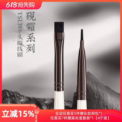 朗颜化妆刷砚霜系列YS139平头内眼线膏刷刀锋极细扁平化妆师专用