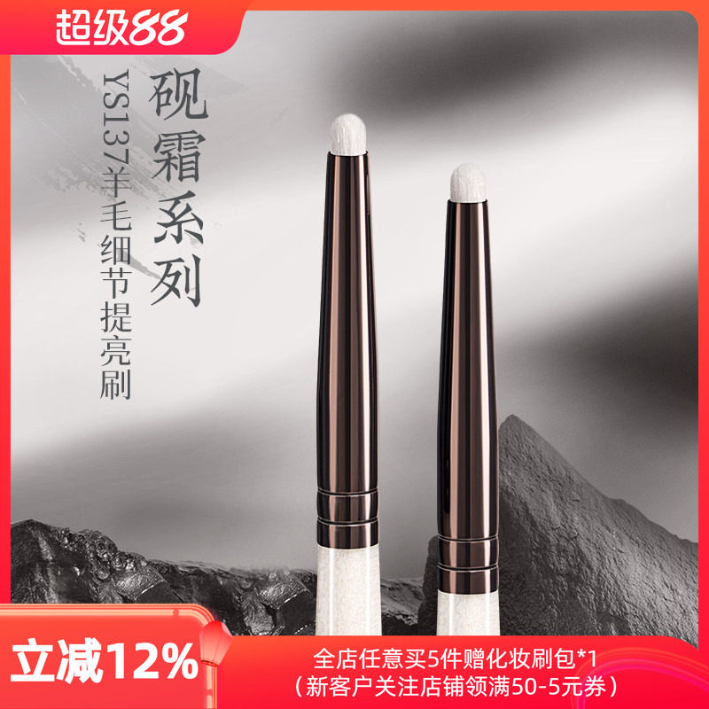 朗颜化妆刷砚霜系列YS137细节提亮刷羊毛眼头卧蚕鼻头高光眼影刷图片