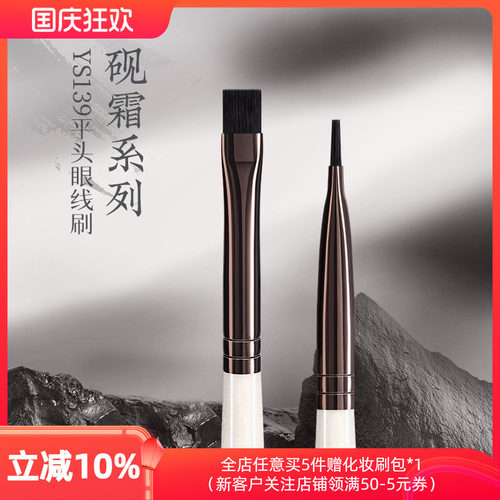 朗颜化妆刷砚霜系列YS139平头内眼线膏刷刀锋极细扁平化妆师专用