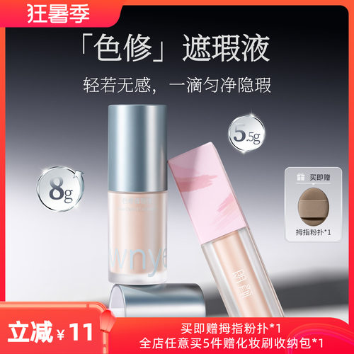 朗颜色修遮瑕液水润遮盖黑眼圈痘印斑点红血丝法令纹泪沟面部提亮